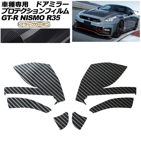 プロテクションフィルム ドアミラー 日産 GT-R R35型 後期 2018年01月〜2023年05...