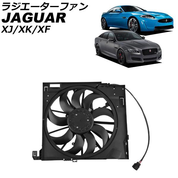 ラジエーターファン ジャガー XJ X531 2010年〜2019年 AP-4T4244