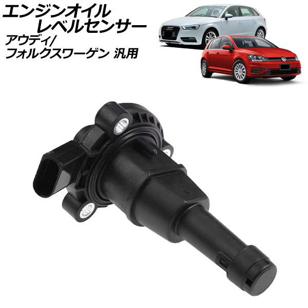 エンジンオイルレベルセンサー アウディ フォルクスワーゲン 汎用 TT ゴルフ など AP-EC97...