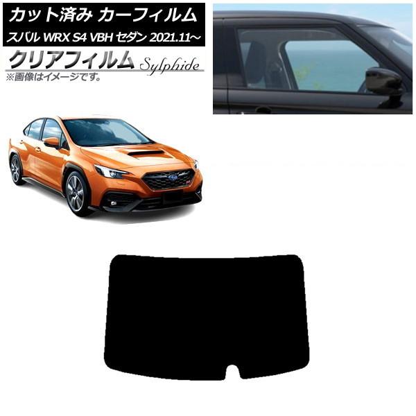 カーフィルム スバル WRX S4 VBH セダン 2021年11月〜 リアガラス(1枚型) クリア...