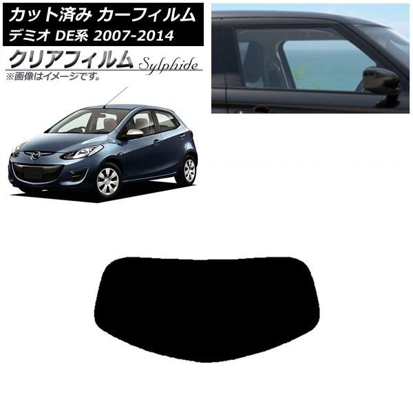 カーフィルム マツダ デミオ DE系 2007年07月〜2014年09月 リアガラス(1枚型) クリ...
