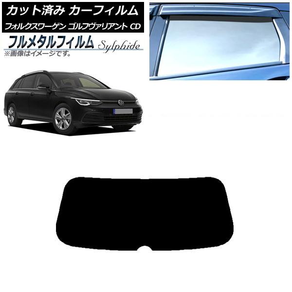 カーフィルム フォルクスワーゲン ゴルフヴァリアント CD 2021年〜 リアガラス(1枚型) プラ...