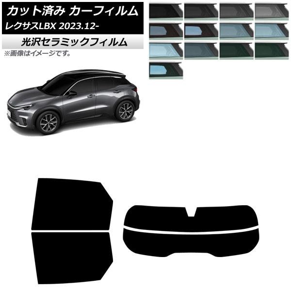 カーフィルム レクサス LBX MAYH10/MAYH15 2023年12月〜 リアセット(分割) ...