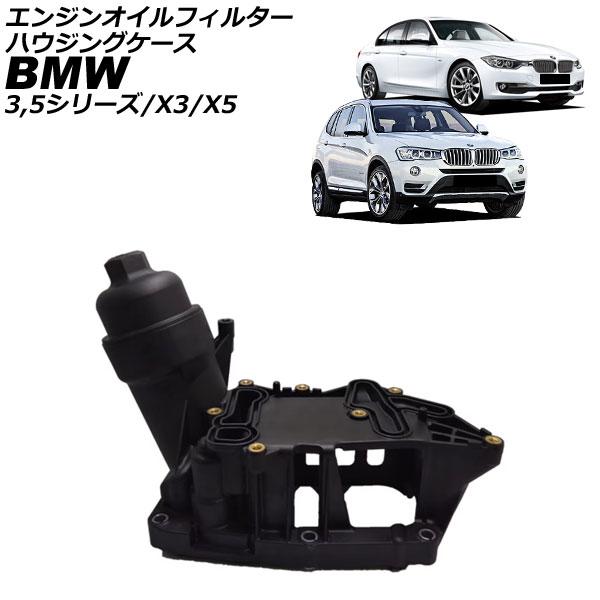 エンジンオイルフィルターハウジングケース BMW X5 F15 35d 2013年〜2018年 AP...