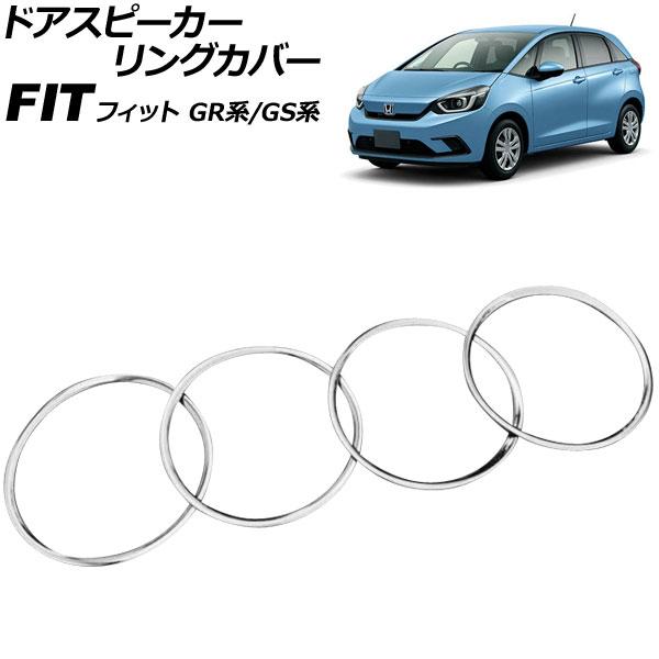 ドアスピーカーリングカバー ホンダ フィット GR系/GS系 全グレード可 2020年02月〜 鏡面...