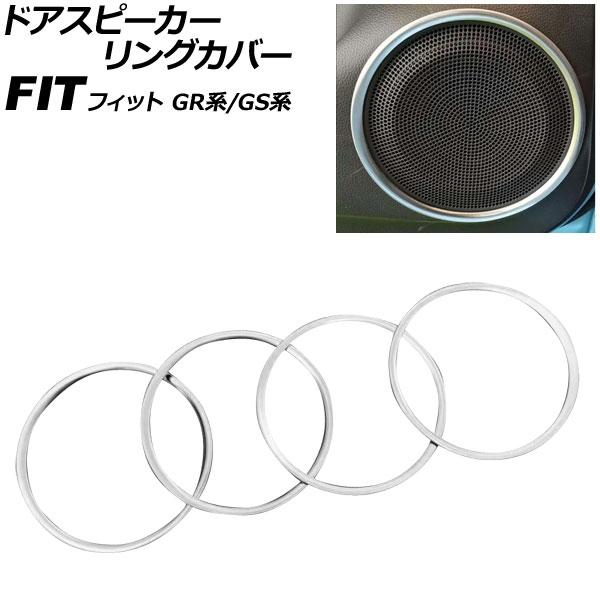 ドアスピーカーリングカバー ホンダ フィット GR系/GS系 全グレード可 2020年02月〜 マッ...