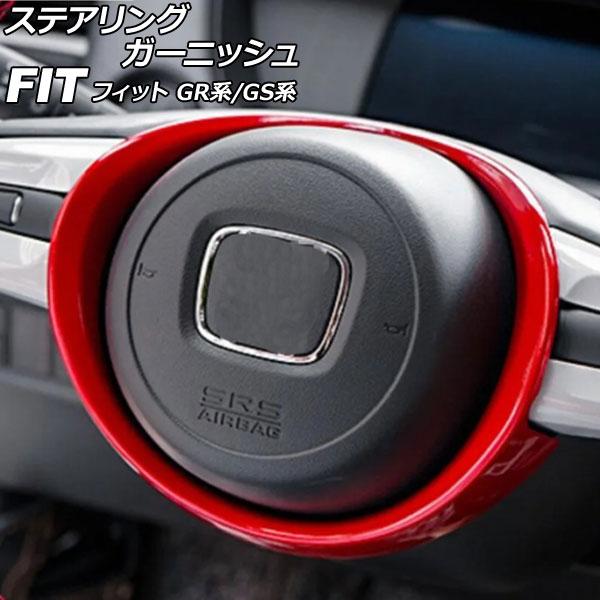 ステアリングガーニッシュ ホンダ フィット GR系/GS系 2020年02月〜 レッド ABS製 A...