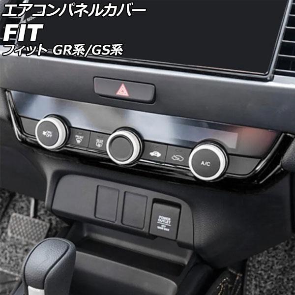 エアコンパネルカバー ホンダ フィット GR系/GS系 2020年02月〜 ブラック ABS製 AP...