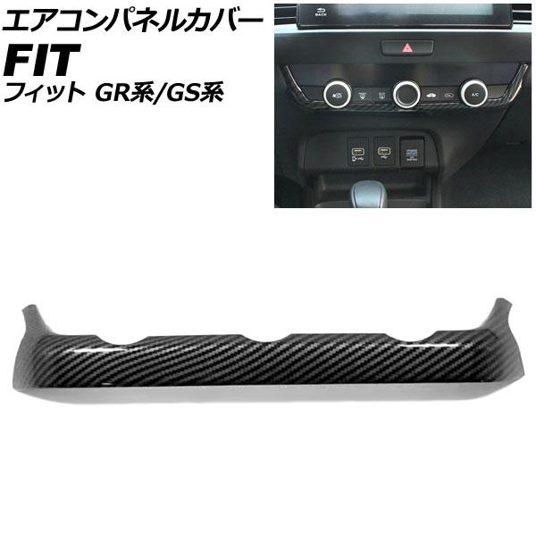エアコンパネルカバー ホンダ フィット GR系/GS系 2020年02月〜 ブラックカーボン ABS...