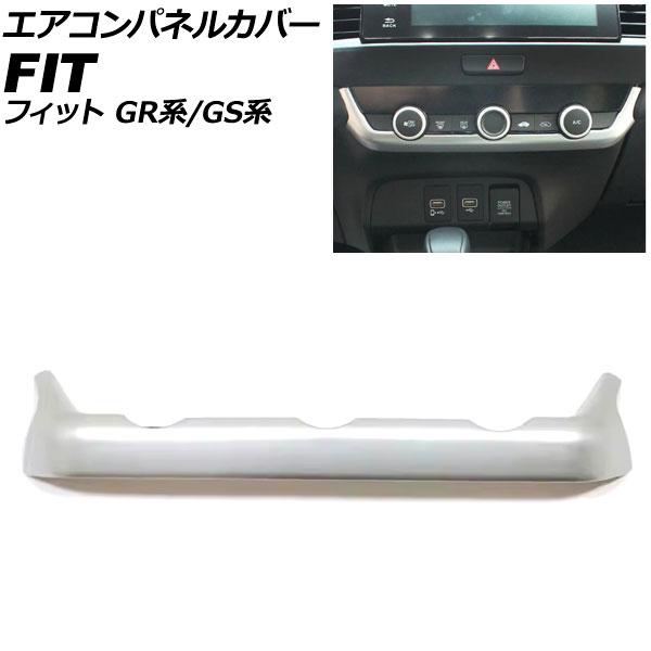 エアコンパネルカバー ホンダ フィット GR系/GS系 2020年02月〜 マットシルバー ABS製...