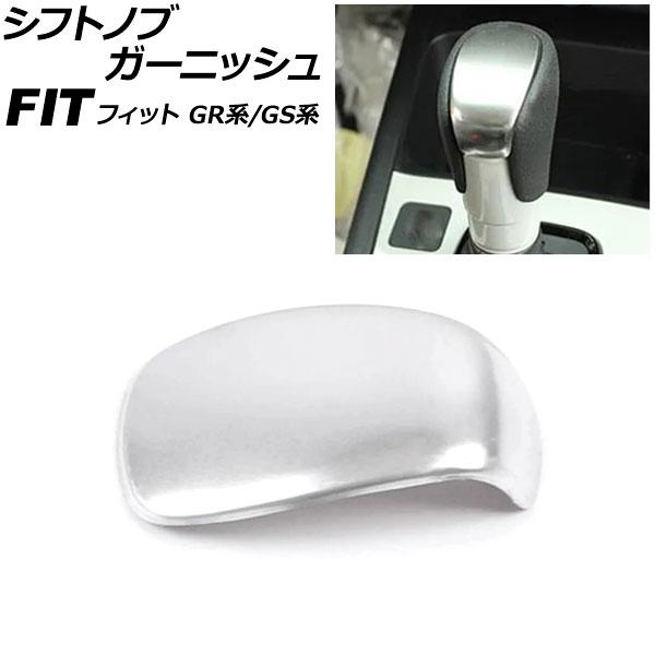 シフトノブガーニッシュ ホンダ フィット GR系/GS系 全グレード可 2020年02月〜 マットシ...