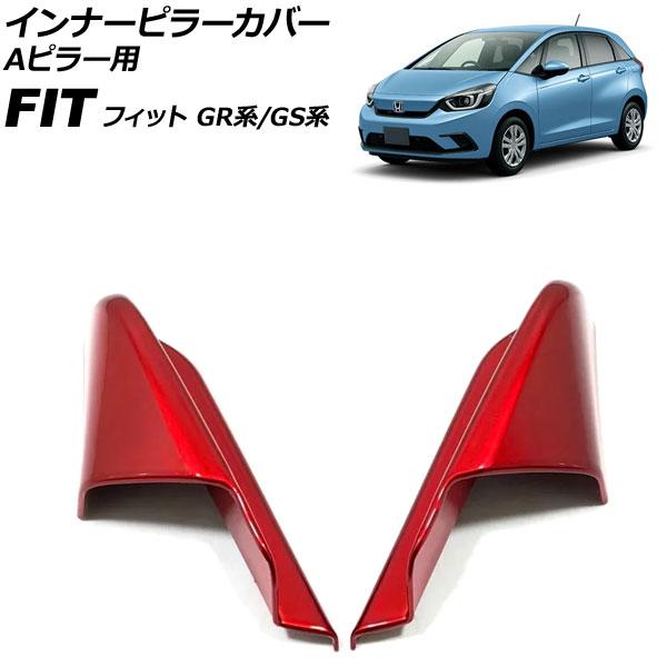 インナーピラーカバー Aピラー用 ホンダ フィット GR系/GS系 全グレード可 2020年02月〜...