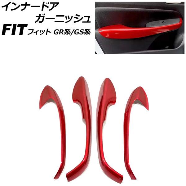 インナードアガーニッシュ ホンダ フィット GR系/GS系 2020年02月〜 レッド ABS製 入...