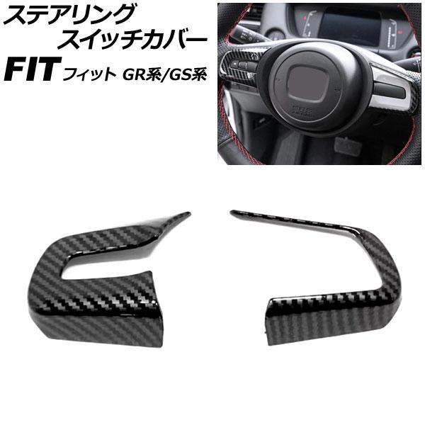 ステアリングスイッチカバー ホンダ フィット GR系/GS系 2020年02月〜 ブラックカーボン ...