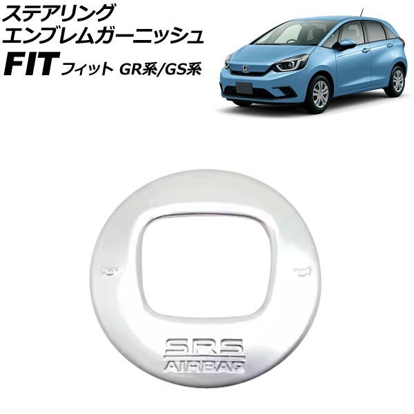 ステアリングエンブレムガーニッシュ ホンダ フィット GR系/GS系 2020年02月〜 マットシル...