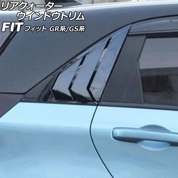 リアクォーターウインドウトリム ホンダ フィット GR系/GS系 2020年02月〜 ブラック プラ...