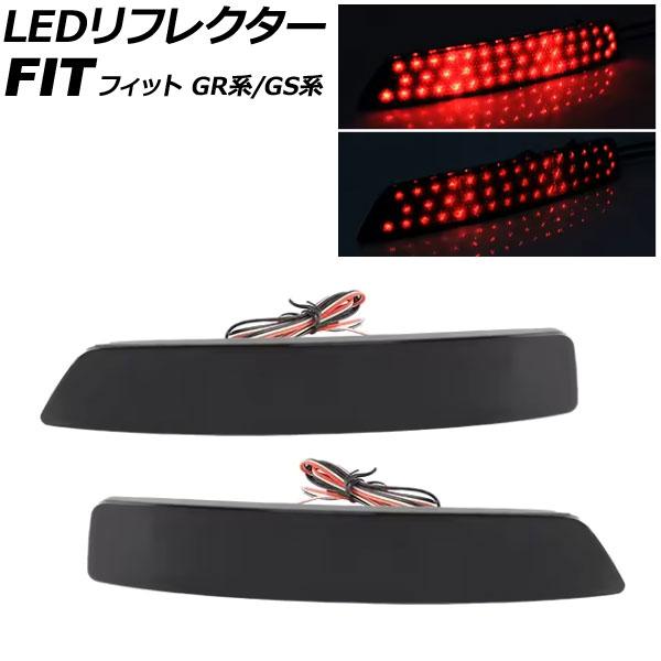 LEDリフレクター ホンダ フィット GR系/GS系 2020年02月〜 スモークレンズ 2段階点灯...