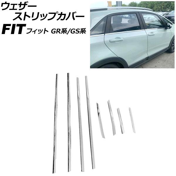 ウェザーストリップカバー ホンダ フィット GR系/GS系 2020年02月〜 鏡面シルバー ステン...
