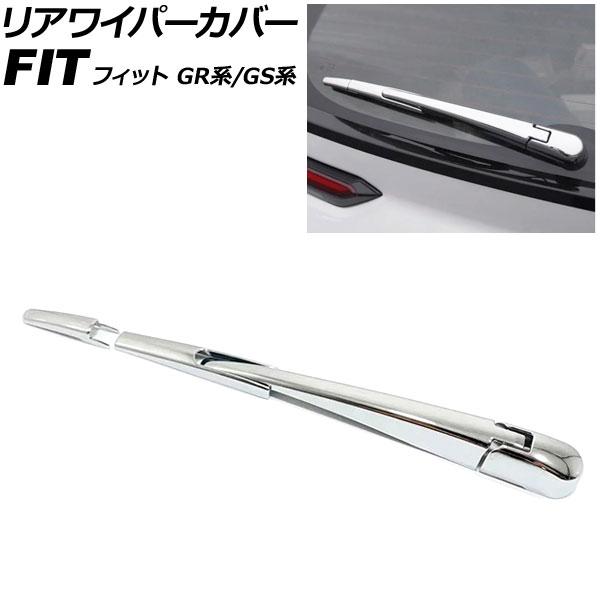 リアワイパーカバー ホンダ フィット GR系/GS系 2020年02月〜 鏡面シルバー ABS製 入...