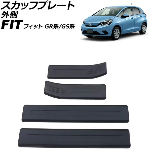 スカッフプレート 外側 ホンダ フィット GR系/GS系 全グレード可 2020年02月〜 ブラック...