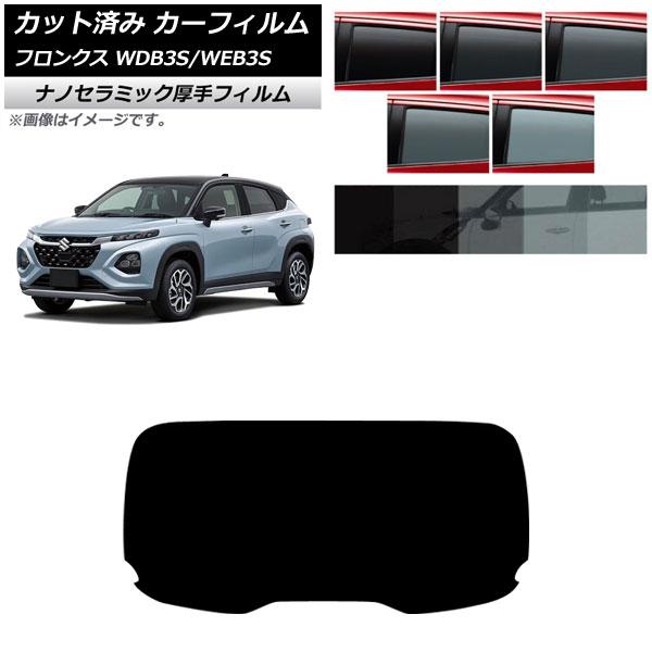 カーフィルム スズキ フロンクス 3S系 2024年10月〜 リアガラス(1枚型) 厚手 UV 高断...