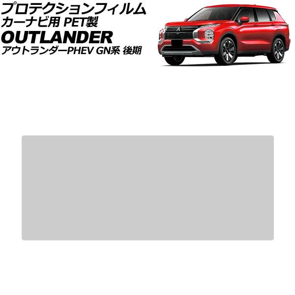 プロテクションフィルム カーナビ用 三菱 アウトランダーPHEV GN0W 後期 2024年10月〜...