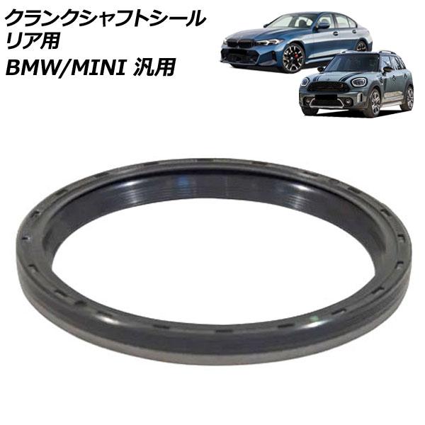 クランクシャフトシール リア用 BMW MINI 汎用 3シリーズ X1 など AP-4T4433