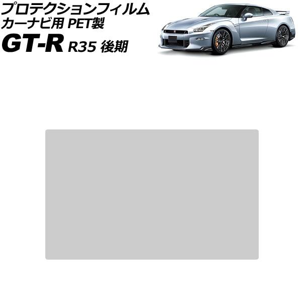 プロテクションフィルム カーナビ用 日産 GT-R R35 後期 2016年07月〜 クリア 8イン...