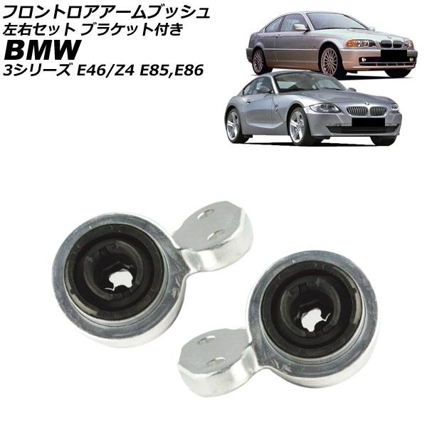 フロントロアアームブッシュ BMW Z4 E85/E86 2003年〜2009年 左右セット ブラケ...