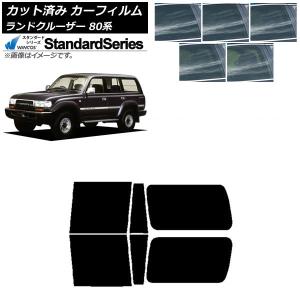 カーフィルム トヨタ ランドクルーザー 80 3列目固定窓 1989年〜1997年 リアドアセット WINCOS スタンダード 選べる5フィルムカラー AP-WFGY0091-RDA