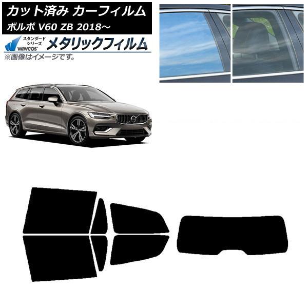 カーフィルム ボルボ V60 ZB ワゴン 2018年〜 リアセット(1枚型) WINCOS メタリ...