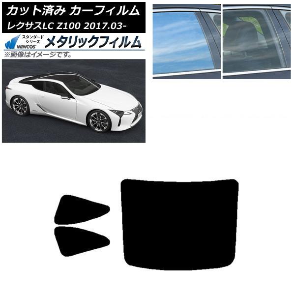 カーフィルム レクサス LC URZ100,GWZ100 2017年03月〜 リアセット(1枚型) ...