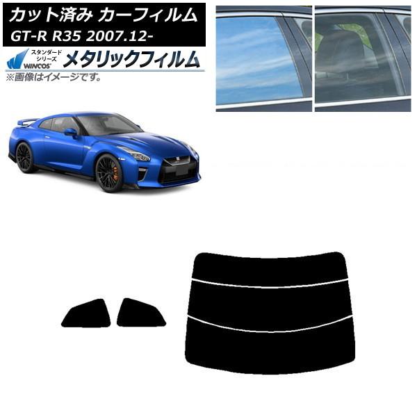 カーフィルム 日産 GT-R R35 2007年12月〜 リアセット(分割) WINCOS メタリッ...