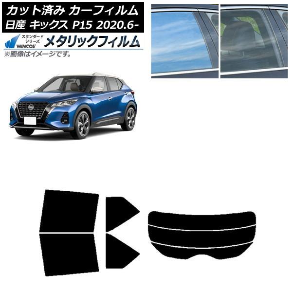 カーフィルム 日産 キックス P15/SNP15/RP15 2020年06月〜 リアセット(分割) ...