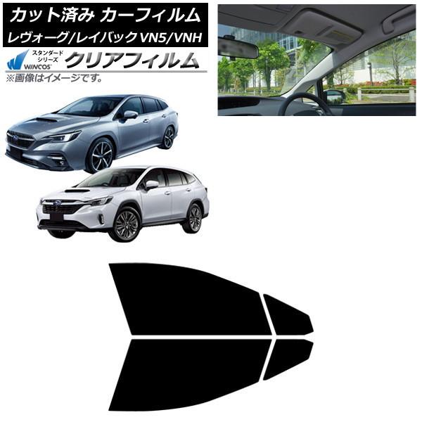 カーフィルム スバル レヴォーグ/レイバック VN5/VNH 2020年11月〜 フロントドアセット...