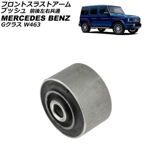 フロントスラストアームブッシュ メルセデス・ベンツ Gクラス W463 G320/G500/G550...