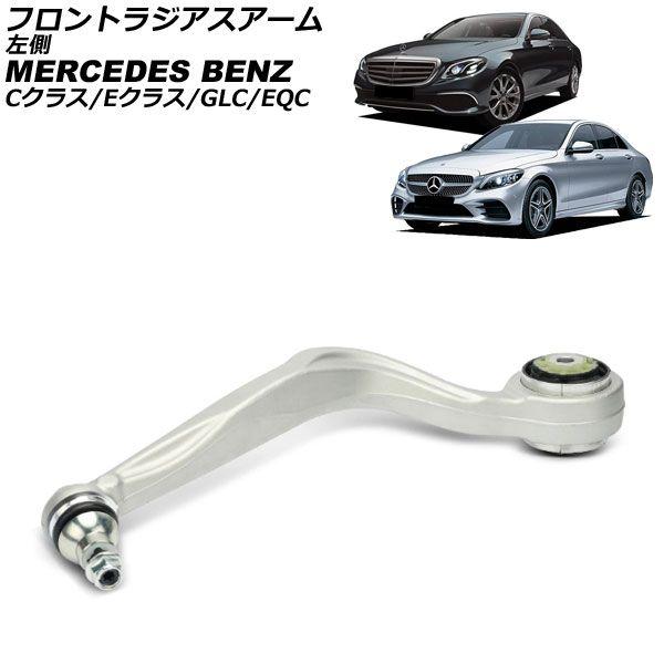 フロントラジアスアーム メルセデス・ベンツ GLC X253/C253 GLC200/GLC250/...