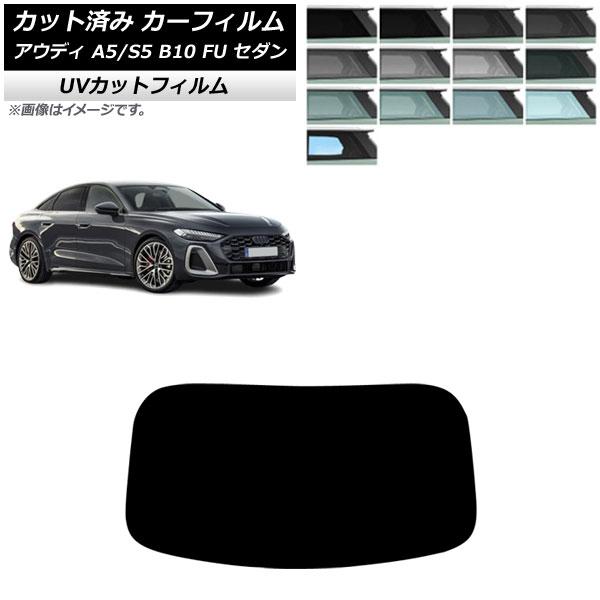 カーフィルム アウディ A5/S5 B10 FU セダン 2025年02月〜 リアガラス(1枚型) ...