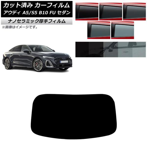 カーフィルム アウディ A5/S5 B10 FU セダン 2025年02月〜 リアガラス(1枚型) ...