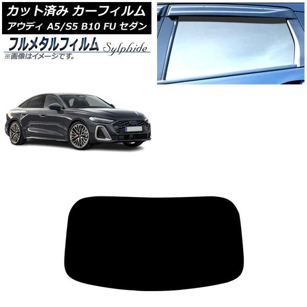カーフィルム アウディ A5/S5 B10 FU セダン 2025年02月〜 リアガラス(1枚型) ...