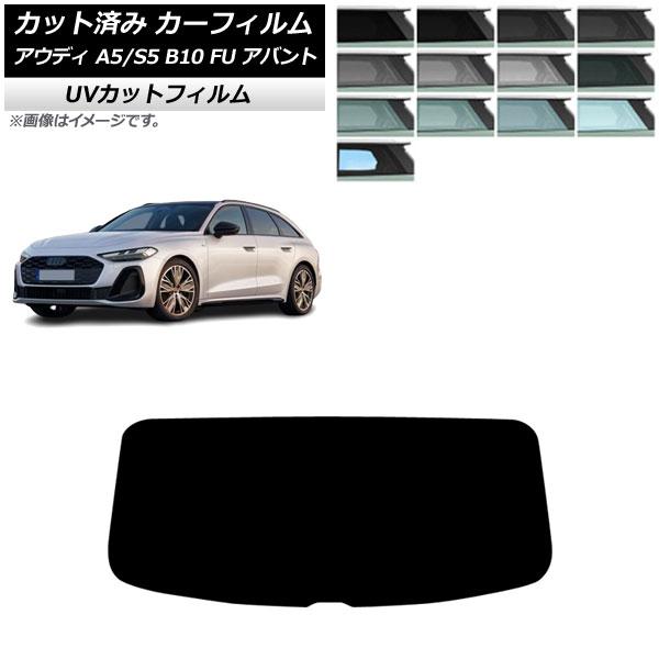 カーフィルム アウディ A5/S5 B10 FU アバント 2025年02月〜 リアガラス(1枚型)...