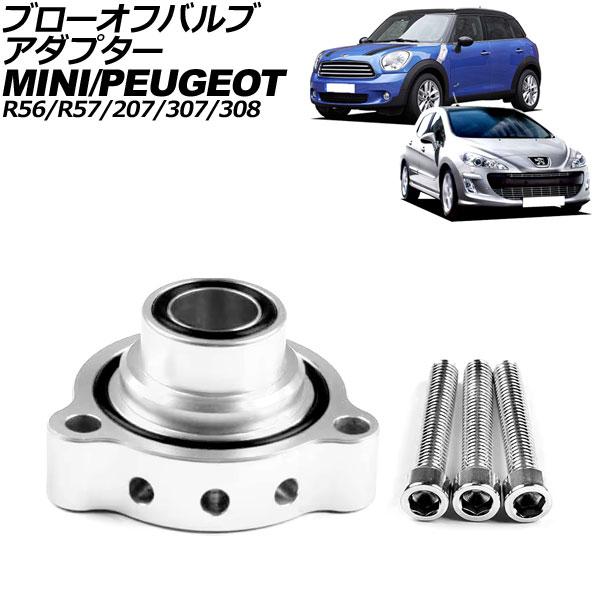 ブローオフバルブアダプター MINI(BMW) R56/R57 2007年〜2015年 シルバー ア...