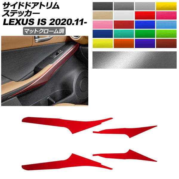 サイドドアトリムステッカー レクサス IS ASE30/AVE30,35/GSE31/USE30 2...