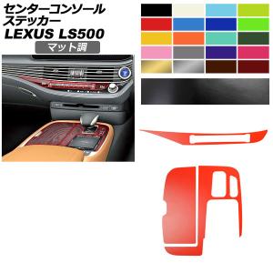 センターコンソールステッカー レクサス LS VXFA50/VXFA55/GVF50/GVF55 2017年10月〜 マット調 色グループ1 AP-PA2CFMT0055
