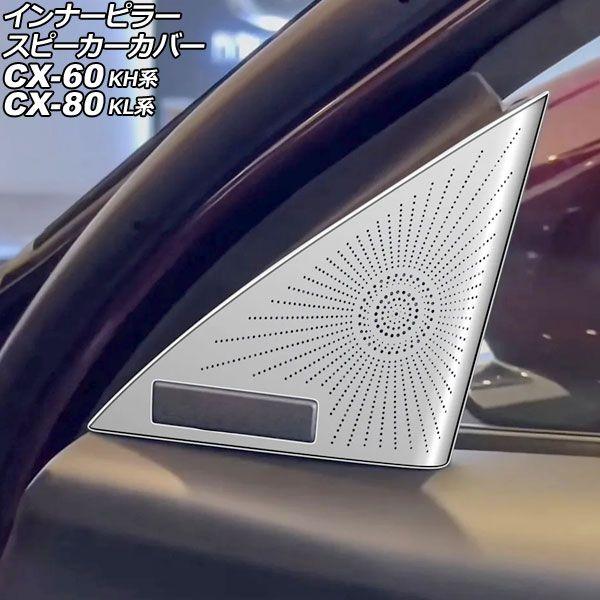 インナーピラースピーカーカバー マツダ CX-60 KH系 BOSEスピーカー装備車用 2022年0...