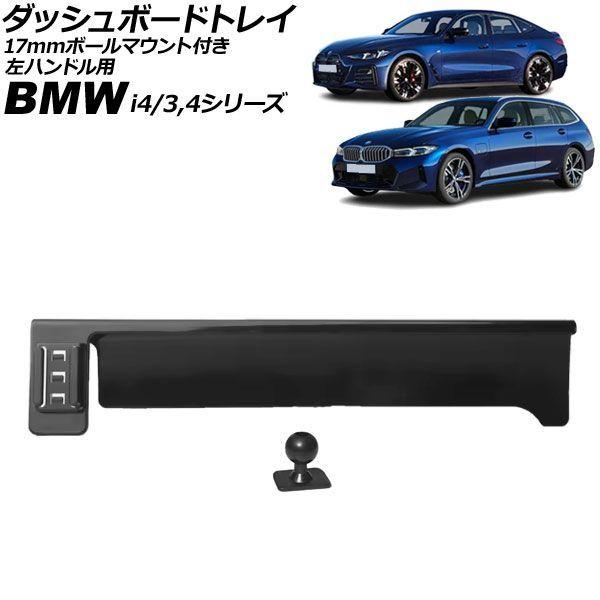ダッシュボードトレイ 17mmボールマウント付き BMW 3シリーズ G20/G21 14.9インチ...