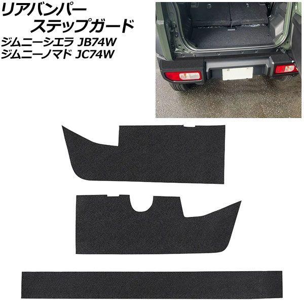 リアバンパーステップガード スズキ ジムニーシエラ JB74W 2018年07月〜 ブラック PVC...