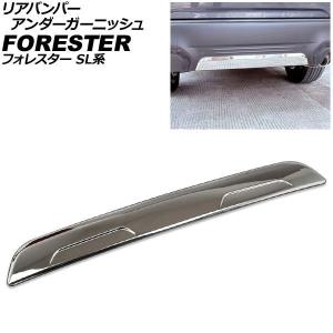リアバンパーアンダーガーニッシュ スバル フォレスター SL系 2025年04月〜 鏡面シルバー ステンレス製 AP-XT2627-KSI