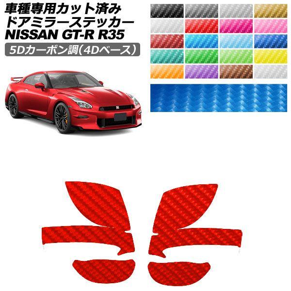 カーステッカー 日産 GT-R R35型 後期 2018年01月〜2023年05月 5Dカーボン調(...