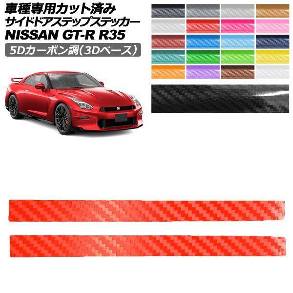 カーステッカー 日産 GT-R R35型 後期 2018年01月〜2023年05月 5Dカーボン調(...